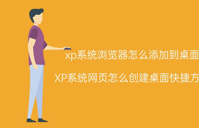 xp系统浏览器怎么添加到桌面 XP系统网页怎么创建桌面快捷方式？